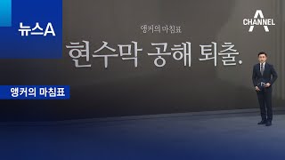 [앵커의 마침표]현수막 공해 퇴출 | 뉴스A