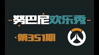 努巴尼欢乐秀351：天使姐姐真难追