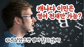 유학, 이민은 영어를 잘해야만 할 수 있는 걸까? 영알못이 캐나다 사는 방법