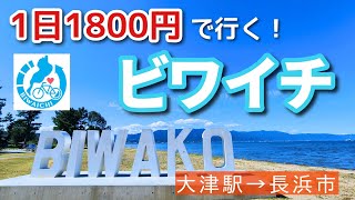 【秋のビワイチ】格安レンタサイクルで行くビワイチってどんな感じ？ [JR大津駅～長浜市]