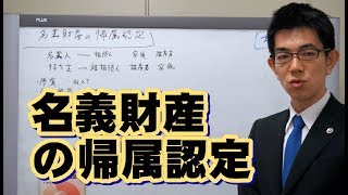 名義財産の帰属認定／厚木弁護士ｃｈ・神奈川県