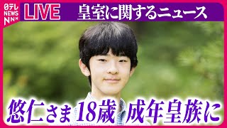 【皇室ライブ】悠仁さま成年に　18歳誕生日「時が経つのは早いと実感」　男性皇族が成年迎えるのは39年ぶり /天皇陛下、皇居で稲刈り　──など皇室ニュースまとめ（日テレNEWS LIVE）