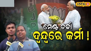 BJD BJP Alliance:'କାହାକୁ ଦେବୁ ଭୋଟ ଜାଣିପାରୁନୁ,'! । NDA। Naveen Patnaik। Narendra Modi। #local18