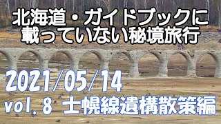 北海道旅行 vol.8 士幌線遺構散策編 行き方 モデルコース タウシュベツ川橋梁 おすすめ 十勝三股駅 幌加駅 観光 秘境巡り 廃墟 廃線跡 グルメ 絶景 ウォーキング 2021 春 21/5/14