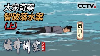 《法律讲堂(文史版)》大宋奇案·智破落水案（上） 20211208 | CCTV社会与法