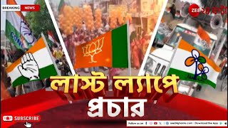 Lok Sabha Election 2024: তৃতীয় দফার আগে শেষ নির্বাচন, জনসংযোগে বাম-ডান সব পক্ষ | Zee 24 Ghanta