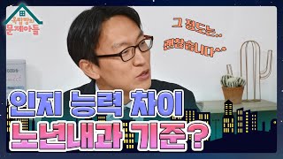 아픈 노년 시작 시기 평균 73세?! 정말 빠르게 올라가고 있는 노년의 기준 나이! [옥탑방의 문제아들/Problem Child in House] | KBS 231213 방송