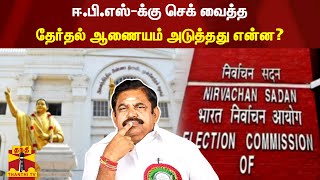 ஈ.பி.எஸ்-க்கு செக் வைத்த தேர்தல் ஆணையம் அடுத்தது என்ன?  | AIADMK | EPS | Election Commission