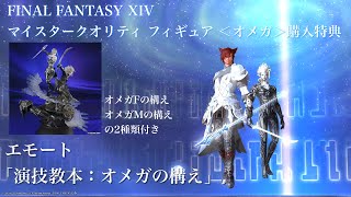 FF14 エモート「演技教本：オメガの構え」蛮神フィギュア【FINAL FANTASY XIV マイスタークオリティフィギュア　オメガ】