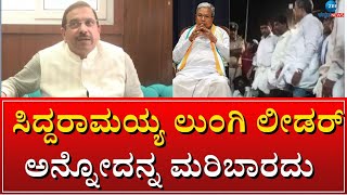 Siddaramaiah | Prahlada Joshi | ಪಂಚೆ ವಿಚಾರವಾಗಿ ಕಾಂಗ್ರೆಸ್ ಸರಣಿ ಟ್ವೀಟ್ ವಿಚಾರ