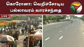 கொரோனா: அரசின் உத்தரவால் கடைகளின்றி வெறிச்சோடிய பல்லாவரம் வாரச்சந்தை | Coronavirus | Pallavaram