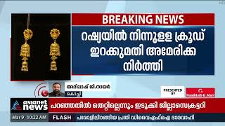 ആഗോള ഇന്ധനവിലയിൽ വർധന, റഷ്യയിൽ നിന്നുള്ള ക്രൂഡ് ഇറക്കുമതി നിർത്തി അമേരിക്ക | Gold Price Hike