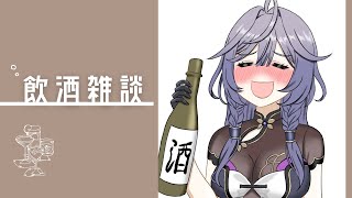 【飲酒雑談】お酒残ってるので付き合って🥃歌みたの話なども！【綺沙良/にじさんじ】