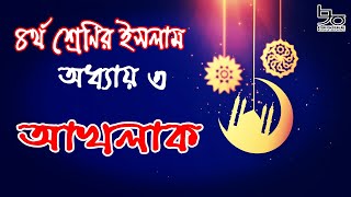 ৪র্থ শ্রেণির ইসলাম ও নৈতিক শিক্ষা অধ্যায় ৩ সম্পূর্ণ | আখলাক, চরিত্র|Class 4 Islam \u0026 Moral Education