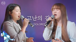 F.I.A LIVE WORSHIP - 고난의 길 (피아버전) | VIA DOLOROSA (FIA.ver)