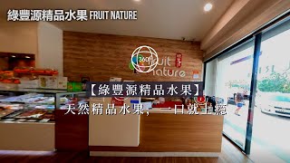 天然精品水果店 —— Fruit Nature 綠豐源 | One VR