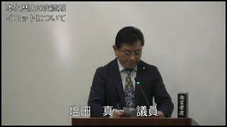 上天草市議会一般質問　令和6年12月17日①塩田真一議員