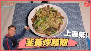 【煮食】韭黃炒鱔糊 (by 老羊)