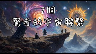 宇宙中無形的命運之網：7個驚人的宇宙連結！