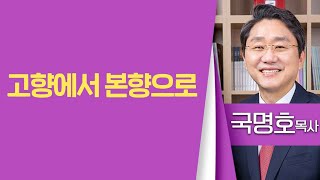 국명호목사_여의도침례교회 | 고향에서 본향으로 | 생명의 말씀