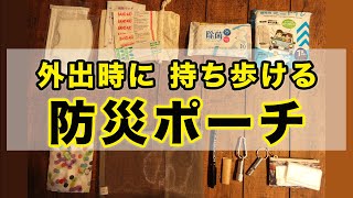 【防災グッズ】防災ポーチを作りました