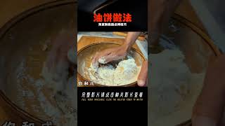 油餅咋做好吃？面點師教你技巧，薄皮酥脆，真心好吃 #美食 #做飯 #中餐 #家常菜 #菜譜