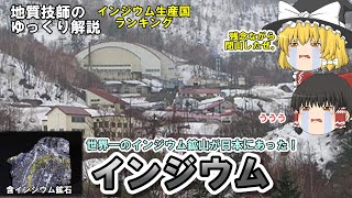 【ゆっくり】インジウム資源をゆっくり解説。日本に世界最大のインジウム鉱山があった！