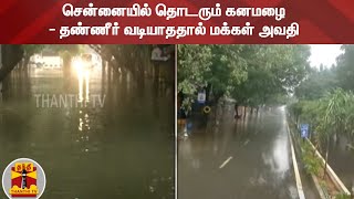 சென்னையில் தொடரும் கனமழை- தண்ணீர் வடியாததால் மக்கள் அவதி