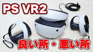 【期待してたけど…】「PlayStation VR2」の良い所と悪い所を忖度なしレビュー【みんな大好きDMM TVアプリに対応】