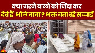 Hathras Satsang Stampede: क्या मरने वालों को जिंदा कर देते हैं Bhole Baba?, भक्त बता रहे सच्चाई