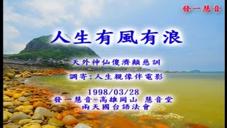 發一慧音善歌-慧音集(二)01-人生有風有浪(調寄：人生親像扮電影)