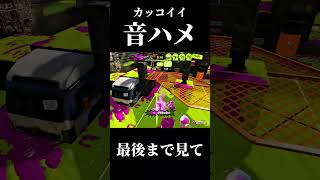 【スプラトゥーン３】カッコいい音ハメ　スクイックリン【飛燕】