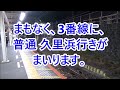 終電ウォッチ☆jr逗子駅 （横須賀線）