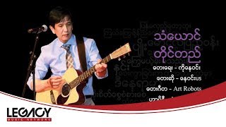 Ko Nay Win(US) - Than Yaung Tine Tel (ကိုေန၀င္း(US) - သံေယာင္တိုင္တည္)