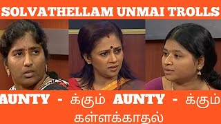 Aunty - க்கும் Aunty - க்கும் கள்ள தொடர்பு | படம் பார்த்துட்டு பண்ணோம் Madam