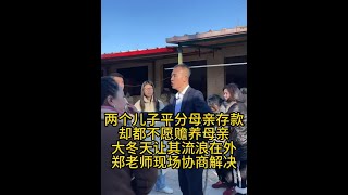 两个儿子平分母亲存款 却都不愿赡养母亲 大冬天让其流浪在外 两个儿子平分母亲存款 却都不愿赡养母亲 大冬天让其流浪在外#律师事务所 #法律咨询 #养老 #不孝子