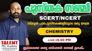 പുസ്തകസഞ്ചി | TRENDING CLASS | SCERT/NCERT TEXT BOOK CLASS | Kerala PSC | LIVE@6.00 PM