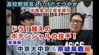 【センバツ出場校解説】東海地区編！ドラフト候補現る！中京大中京と県岐阜商の２校をご紹介！