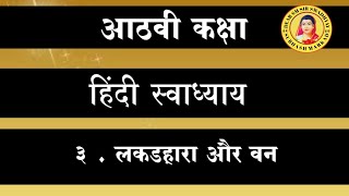 लकड़हारा और वन स्वाध्याय आठवी कक्षा हिंदी स्वाध्याय ॥ lakadhara aur van swadhyay