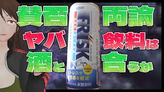 【飲むフリスク】「味ヤバすぎ」と話題のフリスクドリンクで酒クズカクテルを作る【573】