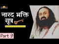 Narad Bhakti Sutra | त्याग और समर्पण | Gurudev Sri Sri Ravi Shankar | Hindi | Part 9