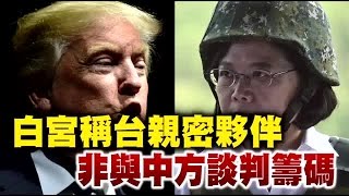 白宮：台是親密夥伴 不是籌碼 | 台灣蘋果日報