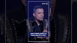 حسن شاكوش للعرافة: أنا بغني حاجات محدش يعرف يغنيها