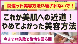 【知らなきゃ損】その美容方法、危険かも…！「やめてよかった美容方法」をとことん語る