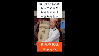 知っている人は知っているが、知らない人は一生知らない‥狂気の絨毯ギャッベ