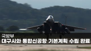 국방부, 대구시와 통합신공항 기본계획 수립 완료