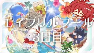 【グラブル】エイプリルフール　3日目【水葉】