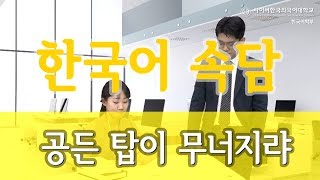 [사이버한국외국어대학교]_한국어 알고 쓰기 \