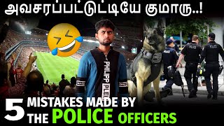 [Top 5]: அவசரப்பட்டுட்டியே குமாரு | Mistakes Made By The Police Officers | By Shamy