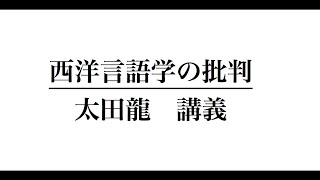 西洋言語学の批判 001 太田龍　講義